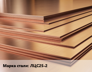 Латунный лист ЛЦС25-2, шт, плита цена от 55748 Тг / шт, где купить, условия доставки в Шымкенте и Южно-Казахстанской области